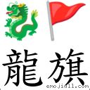 應龍意思|詞語:應龍 (注音:ㄧㄥˋ ㄌㄨㄥˊ) 